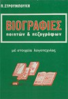 Βιογραφίες των νεοελλήνων ποιητών και πεζογράφων 